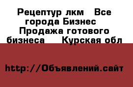 Рецептур лкм - Все города Бизнес » Продажа готового бизнеса   . Курская обл.